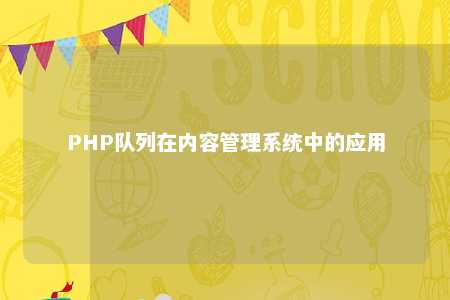 PHP行列在内容治理系统中的应用